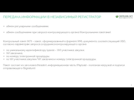 ПЕРЕДАЧА ИНФОРМАЦИИ В НЕЗАВИСИМЫЙ РЕГИСТРАТОР обмен регулярными сообщениями; обмен сообщениями при запросе