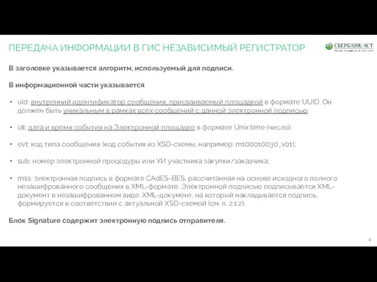 ПЕРЕДАЧА ИНФОРМАЦИИ В ГИС НЕЗАВИСИМЫЙ РЕГИСТРАТОР В заголовке указывается алгоритм, используемый для