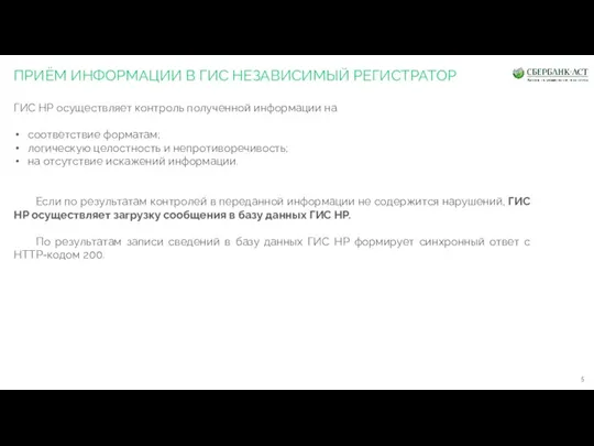 ПРИЁМ ИНФОРМАЦИИ В ГИС НЕЗАВИСИМЫЙ РЕГИСТРАТОР ГИС НР осуществляет контроль полученной информации