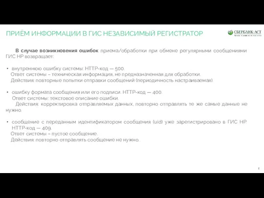 ПРИЁМ ИНФОРМАЦИИ В ГИС НЕЗАВИСИМЫЙ РЕГИСТРАТОР В случае возникновения ошибок приема/обработки при