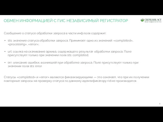 ОБМЕН ИНФОРМАЦИЕЙ С ГИС НЕЗАВИСИМЫЙ РЕГИСТРАТОР Сообщение о статусе обработки запроса в