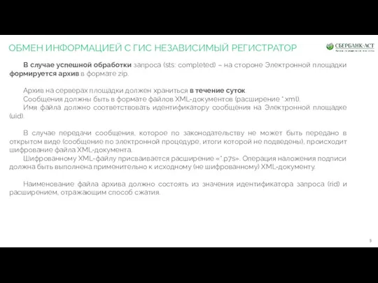 ОБМЕН ИНФОРМАЦИЕЙ С ГИС НЕЗАВИСИМЫЙ РЕГИСТРАТОР В случае успешной обработки запроса (sts: