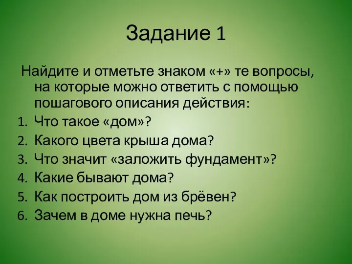 Задание 1 Найдите и отметьте знаком «+» те вопросы, на которые можно