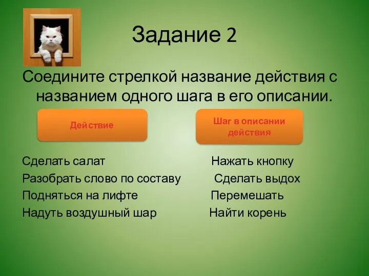 Задание 2 Соедините стрелкой название действия с названием одного шага в его