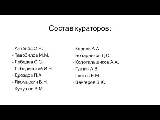 Состав кураторов: - Антонов О.Н. - Тавобилов М.М. - Лебедев С.С. -