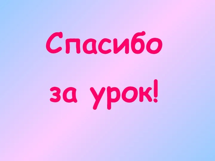 Спасибо за урок!