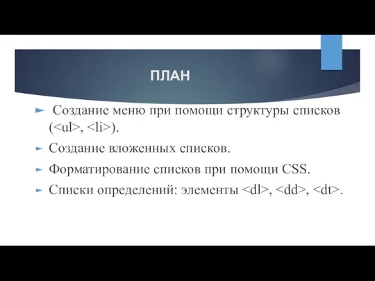 ПЛАН Создание меню при помощи структуры списков ( , ). Создание вложенных