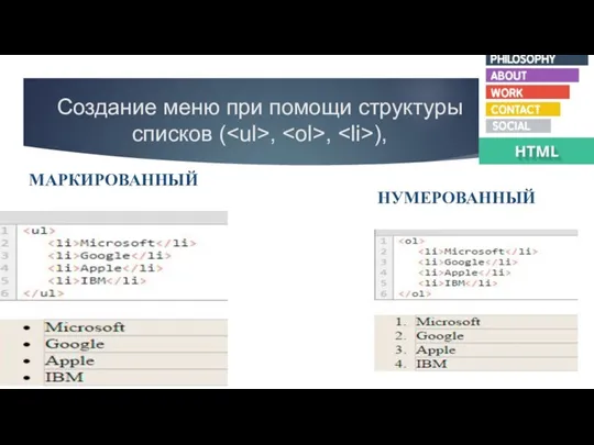 Создание меню при помощи структуры списков ( , , ), МАРКИРОВАННЫЙ НУМЕРОВАННЫЙ