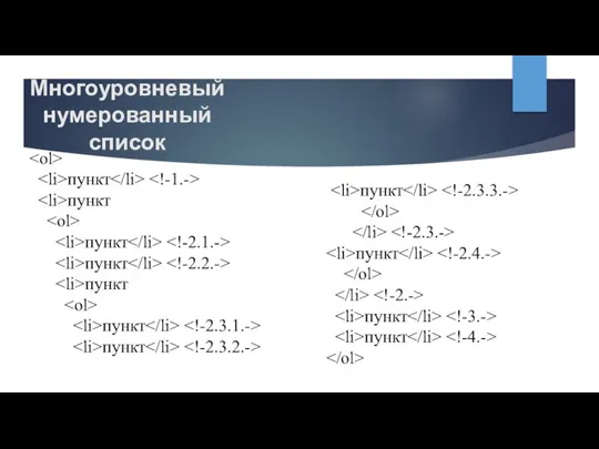 Многоуровневый нумерованный список пункт пункт пункт пункт пункт пункт пункт пункт пункт пункт пункт