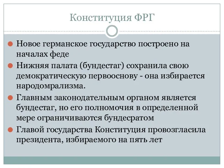 Конституция ФРГ Новое германское государство построено на началах феде Нижняя палата (бундестаг)