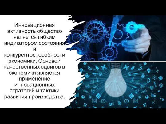 Инновационная активность общество является гибким индикатором состояния и конкурентоспособности экономики. Основой качественных