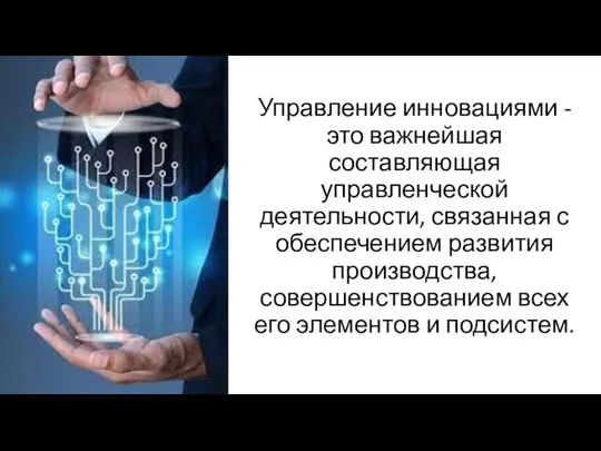 Управление инновациями - это важнейшая составляющая управленческой деятельности, связанная с обеспечением развития