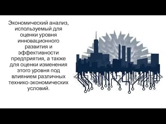 Экономический анализ, используемый для оценки уровня инновационного развития и эффективности предприятия, а