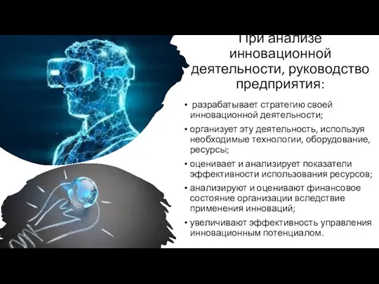 При анализе инновационной деятельности, руководство предприятия: разрабатывает стратегию своей инновационной деятельности; организует