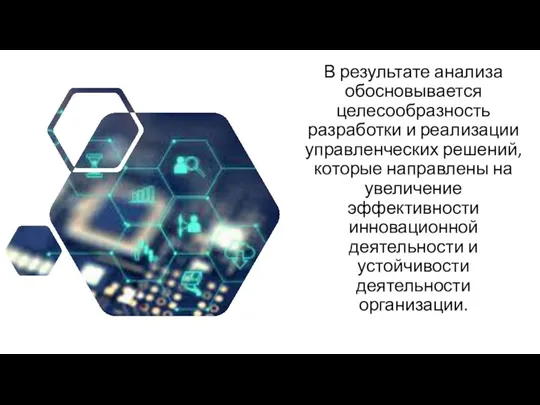 В результате анализа обосновывается целесообразность разработки и реализации управленческих решений, которые направлены