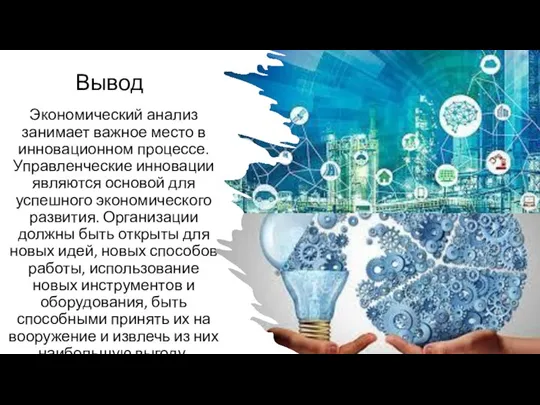 Вывод Экономический анализ занимает важное место в инновационном процессе. Управленческие инновации являются