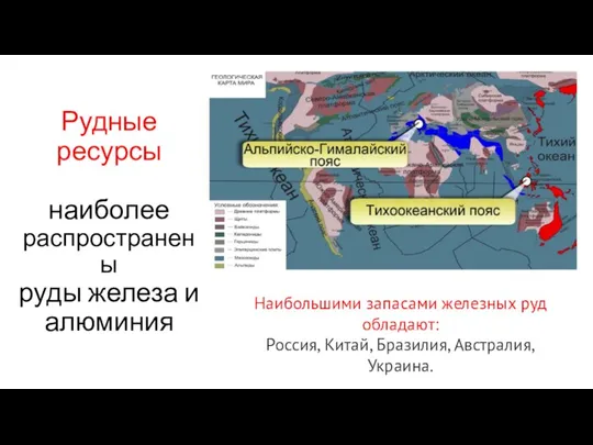 Рудные ресурсы наиболее распространены руды железа и алюминия Наибольшими запасами железных руд