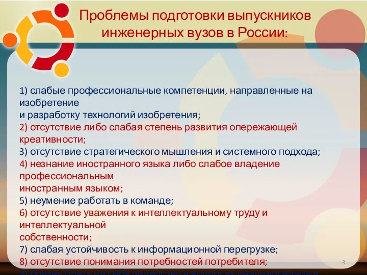 Проблемы подготовки выпускников инженерных вузов в России: 1) слабые профессиональные компетенции, направленные