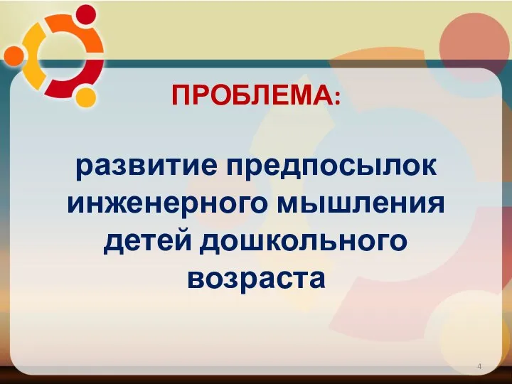 ПРОБЛЕМА: развитие предпосылок инженерного мышления детей дошкольного возраста