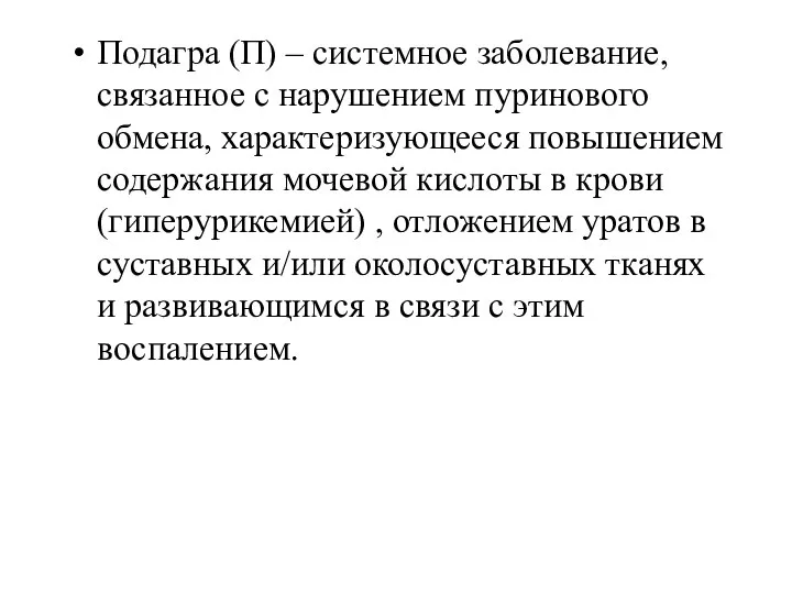 Подагра (П) – системное заболевание, связанное с нарушением пуринового обмена, характеризующееся повышением