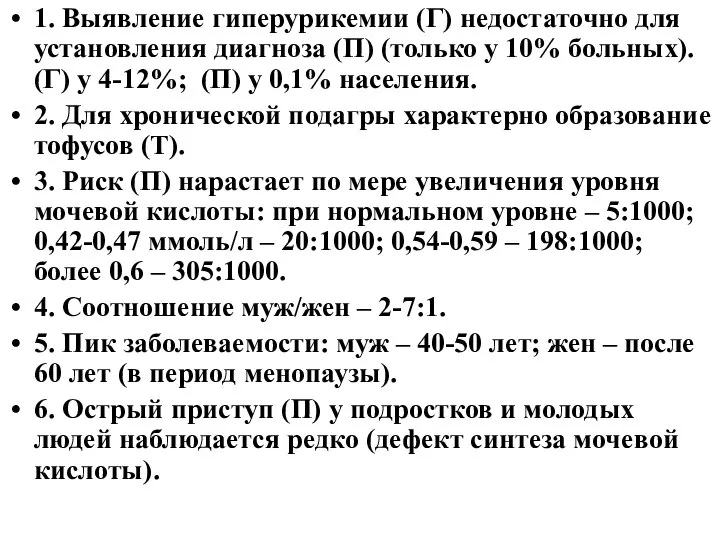 1. Выявление гиперурикемии (Г) недостаточно для установления диагноза (П) (только у 10%