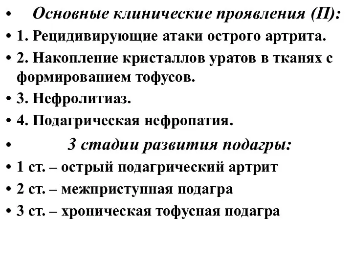 Основные клинические проявления (П): 1. Рецидивирующие атаки острого артрита. 2. Накопление кристаллов