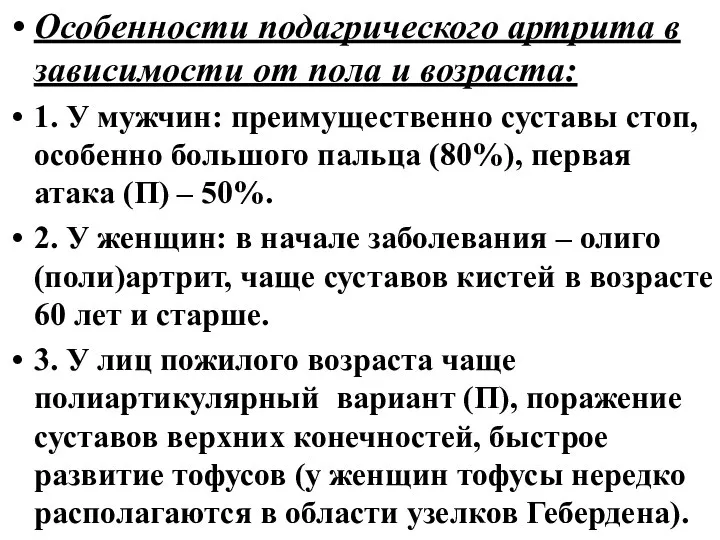 Особенности подагрического артрита в зависимости от пола и возраста: 1. У мужчин: