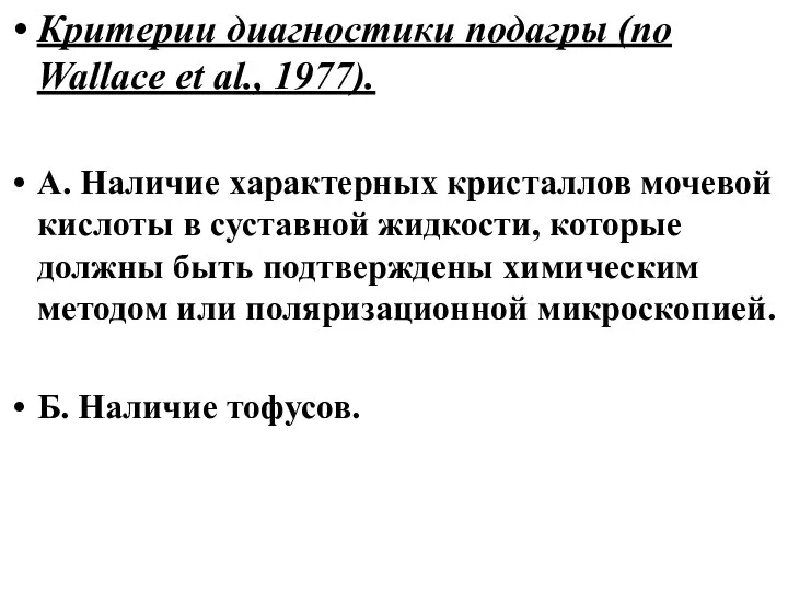 Критерии диагностики подагры (по Wallace et al., 1977). А. Наличие характерных кристаллов