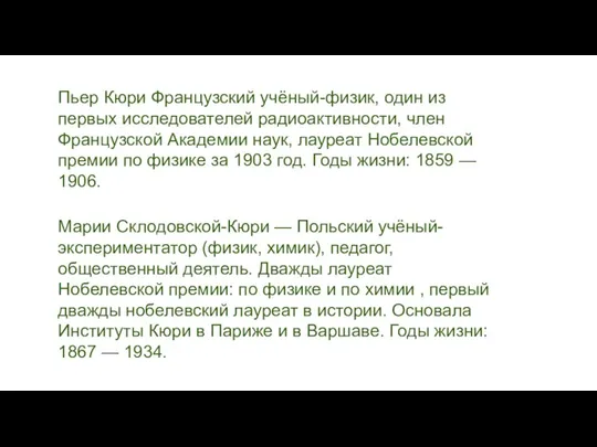 Пьер Кюри Французский учёный-физик, один из первых исследователей радиоактивности, член Французской Академии