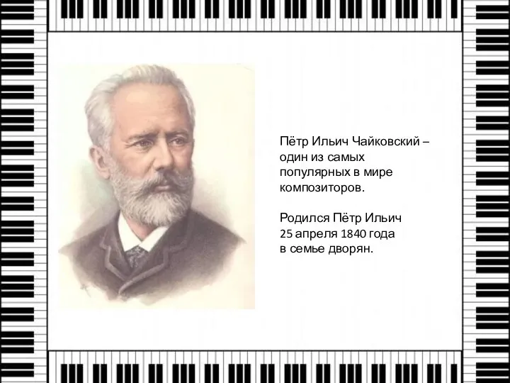 Пётр Ильич Чайковский – один из самых популярных в мире композиторов. Родился
