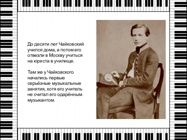 До десяти лет Чайковский учился дома, а потом его отвезли в Москву