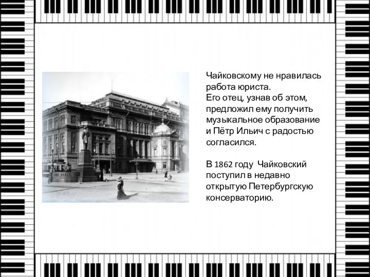 Чайковскому не нравилась работа юриста. Его отец, узнав об этом, предложил ему