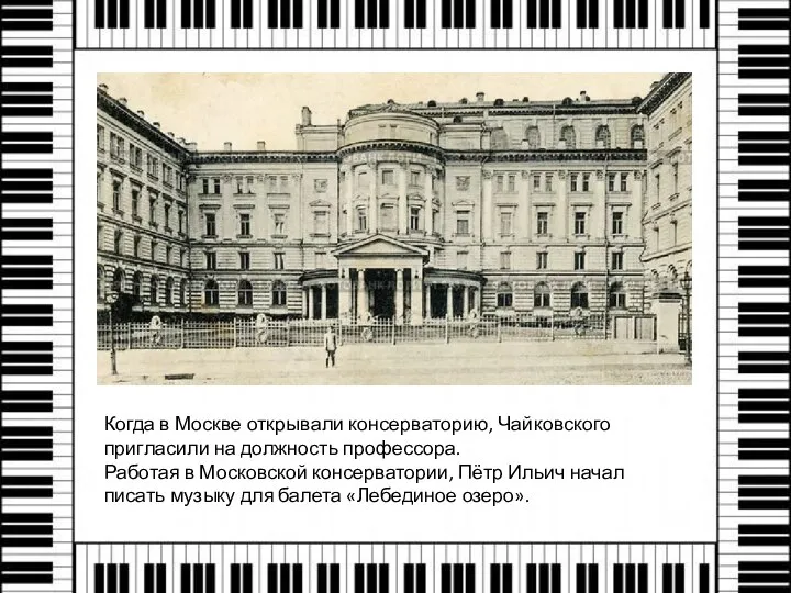 Когда в Москве открывали консерваторию, Чайковского пригласили на должность профессора. Работая в
