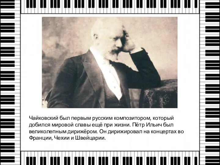 Чайковский был первым русским композитором, который добился мировой славы ещё при жизни.