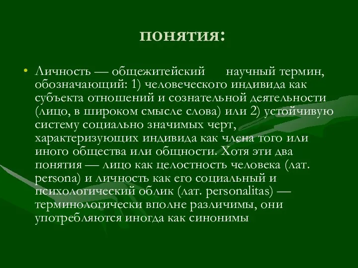 понятия: Личность — общежитейский научный термин, обозначающий: 1) человеческого индивида как субъекта