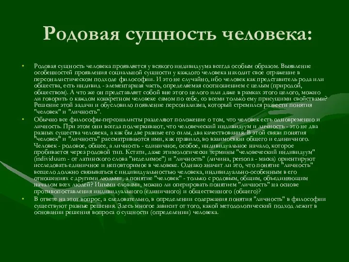 Родовая сущность человека: Родовая сущность человека проявляется у всякого индивидуума всегда особым