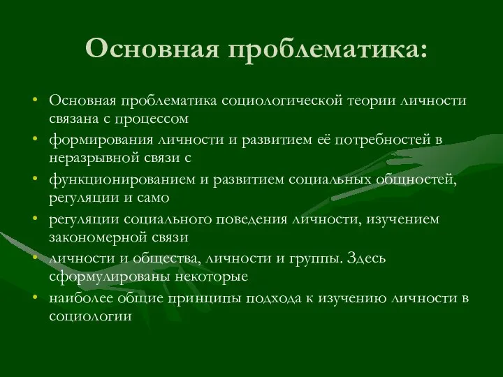 Основная проблематика: Основная проблематика социологической теории личности связана с процессом формирования личности