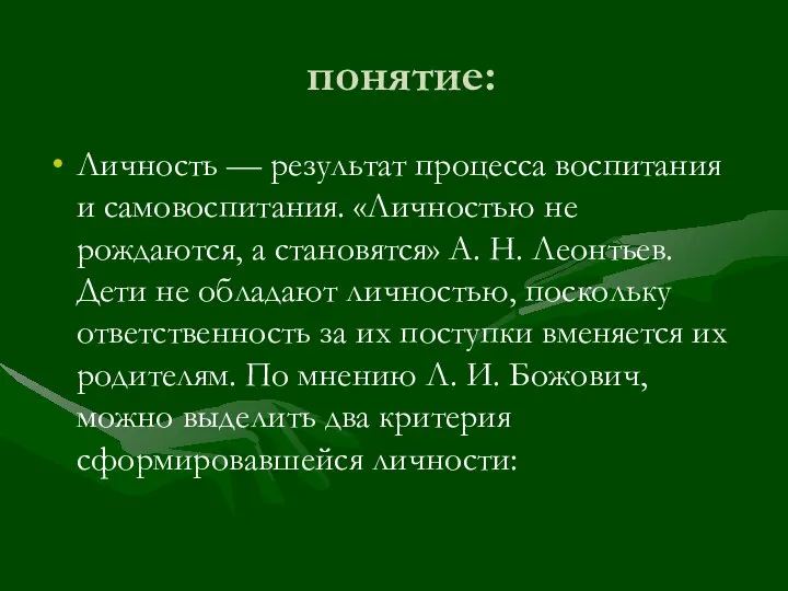 понятие: Личность — результат процесса воспитания и самовоспитания. «Личностью не рождаются, а