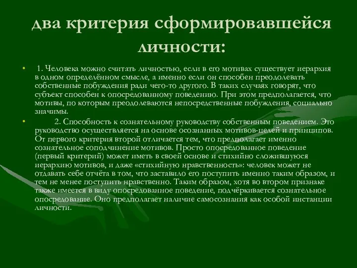 два критерия сформировавшейся личности: 1. Человека можно считать личностью, если в его