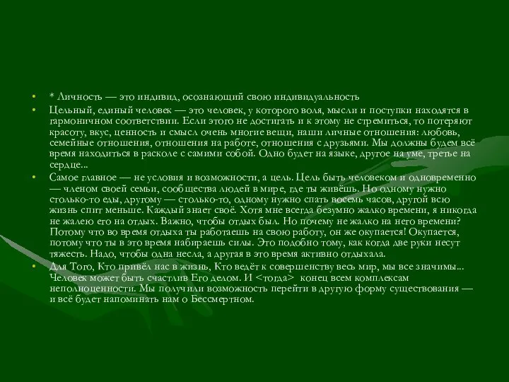 * Личность — это индивид, осознающий свою индивидуальность Цельный, единый человек —