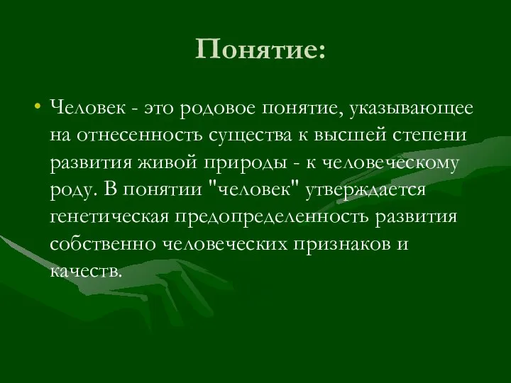 Понятие: Человек - это родовое понятие, указывающее на отнесенность существа к высшей