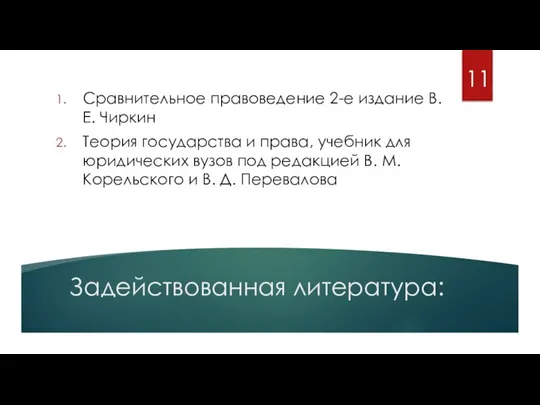 Задействованная литература: Сравнительное правоведение 2-е издание В. Е. Чиркин Теория государства и