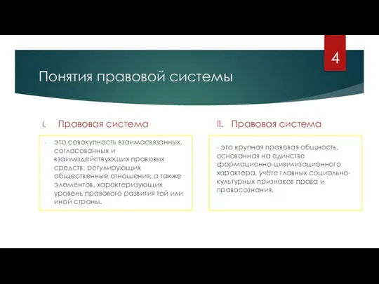 Понятия правовой системы II. Правовая система - это крупная правовая общность, основанная