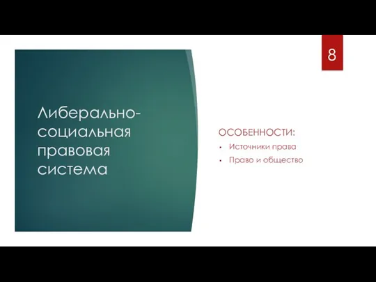 Либерально-социальная правовая система ОСОБЕННОСТИ: Источники права Право и общество 8