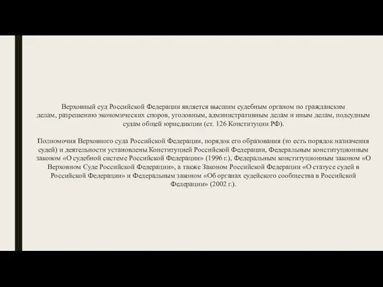 Верховный суд Российской Федерации является высшим судебным органом по гражданским делам, разрешению