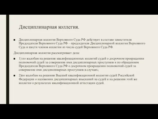 Дисциплинарная коллегия. Дисциплинарная коллегия Верховного Суда РФ действует в составе заместителя Председателя