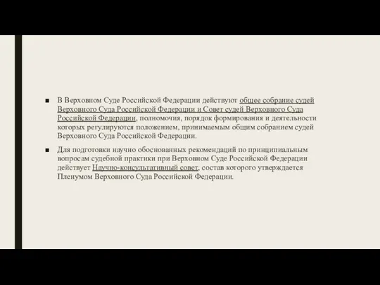 В Верховном Суде Российской Федерации действуют общее собрание судей Верховного Суда Российской