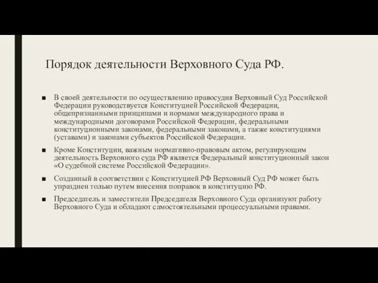 Порядок деятельности Верховного Суда РФ. В своей деятельности по осуществлению правосудия Верховный