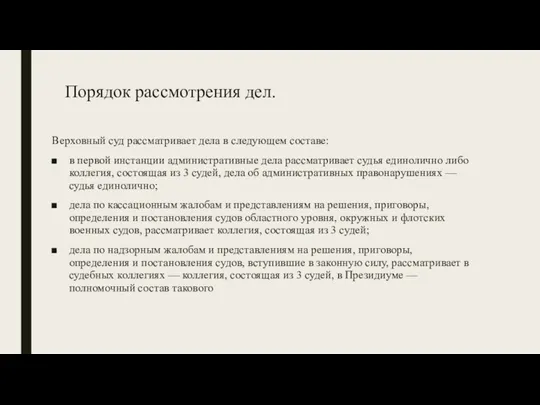 Порядок рассмотрения дел. Верховный суд рассматривает дела в следующем составе: в первой