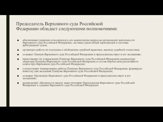 Председатель Верховного суда Российской Федерации обладает следующими полномочиями: обеспечивает решение относящихся к